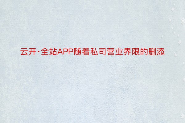 云开·全站APP随着私司营业界限的删添