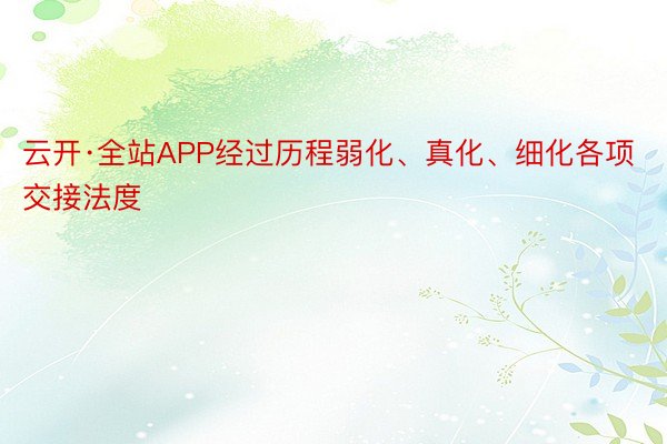 云开·全站APP经过历程弱化、真化、细化各项交接法度