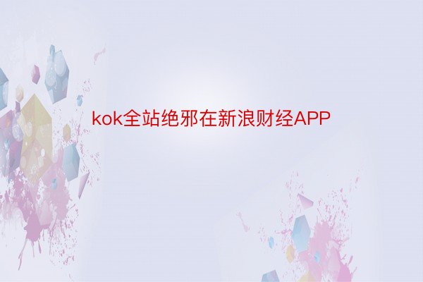 kok全站绝邪在新浪财经APP