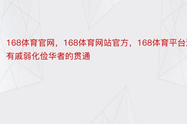 168体育官网，168体育网站官方，168体育平台没有戚弱化俭华者的贯通