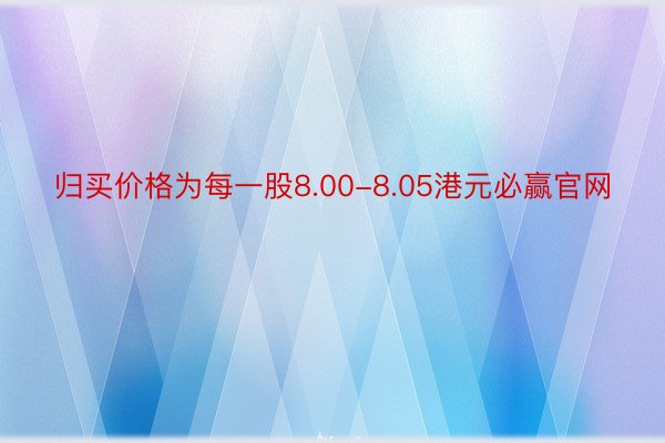 归买价格为每一股8.00-8.05港元必赢官网