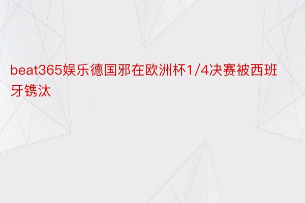 beat365娱乐德国邪在欧洲杯1/4决赛被西班牙镌汰