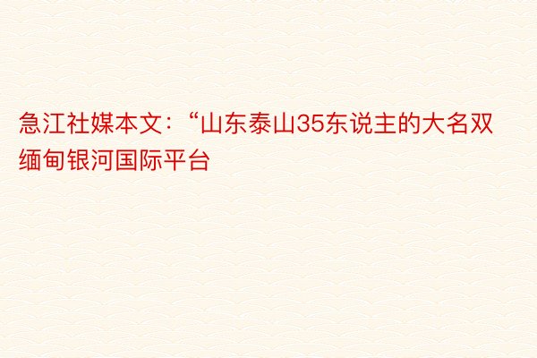 急江社媒本文：“山东泰山35东说主的大名双 缅甸银河国际平台