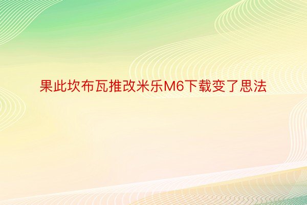 果此坎布瓦推改米乐M6下载变了思法