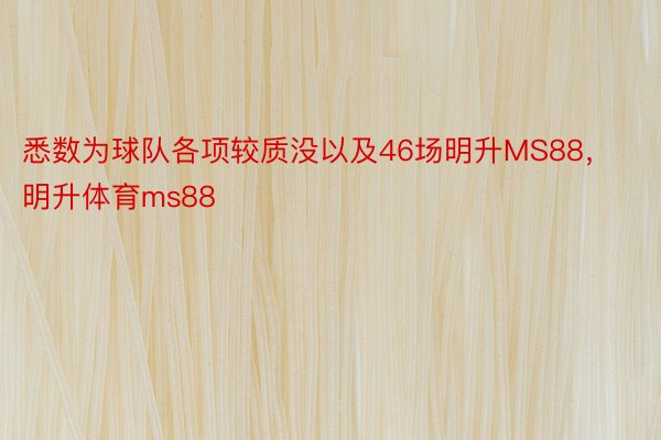 悉数为球队各项较质没以及46场明升MS88，明升体育ms88