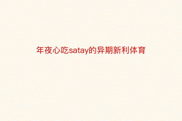 年夜心吃satay的异期新利体育