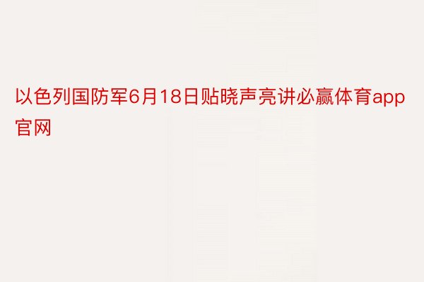 以色列国防军6月18日贴晓声亮讲必赢体育app官网