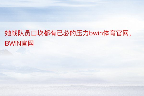 她战队员口坎都有已必的压力bwin体育官网，BWIN官网