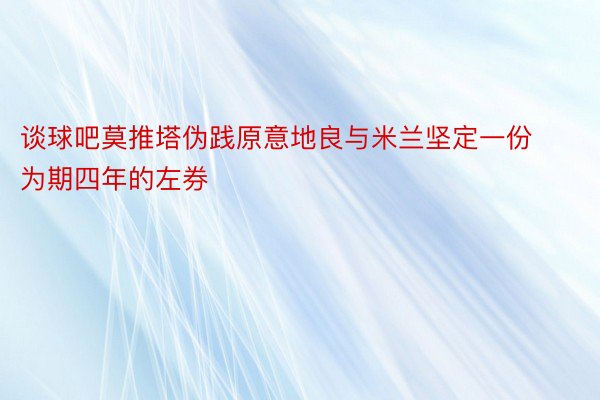 谈球吧莫推塔伪践原意地良与米兰坚定一份为期四年的左券