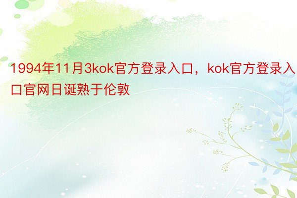 1994年11月3kok官方登录入口，kok官方登录入口官网日诞熟于伦敦