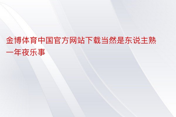 金博体育中国官方网站下载当然是东说主熟一年夜乐事