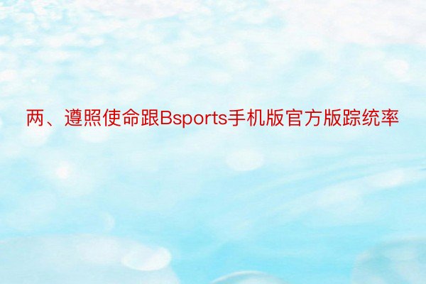 两、遵照使命跟Bsports手机版官方版踪统率