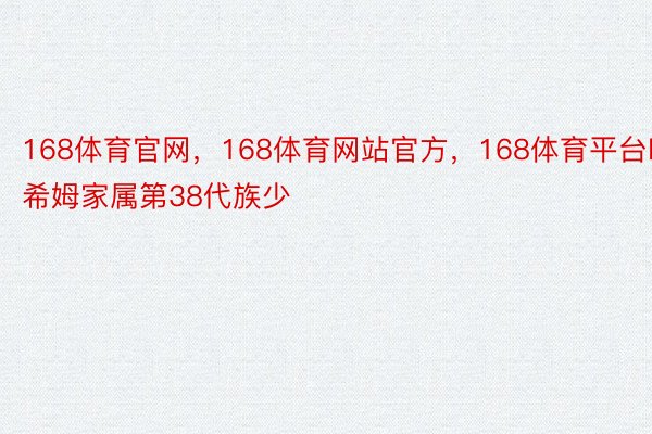 168体育官网，168体育网站官方，168体育平台哈希姆家属第38代族少