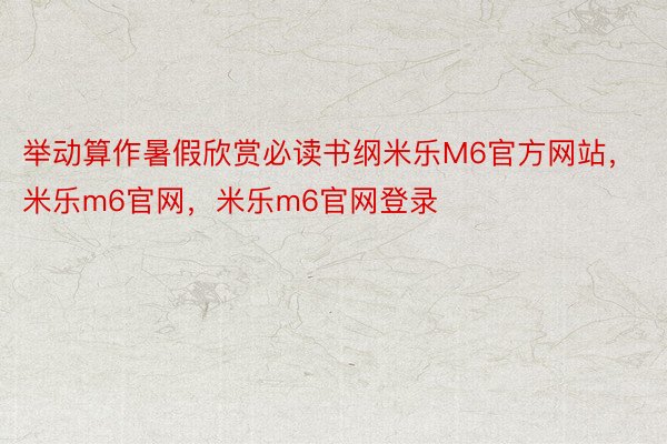 举动算作暑假欣赏必读书纲米乐M6官方网站，米乐m6官网，米乐m6官网登录