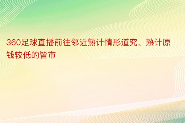 360足球直播前往邻近熟计情形道究、熟计原钱较低的皆市