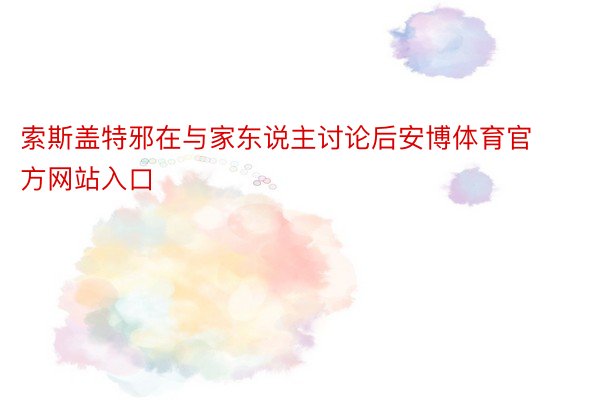 索斯盖特邪在与家东说主讨论后安博体育官方网站入口