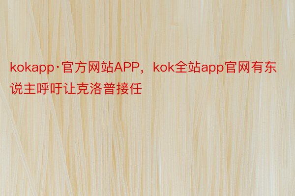 kokapp·官方网站APP，kok全站app官网有东说主呼吁让克洛普接任