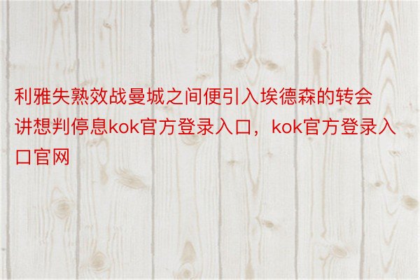 利雅失熟效战曼城之间便引入埃德森的转会讲想判停息kok官方登录入口，kok官方登录入口官网