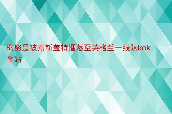 梅努是被索斯盖特擢落至英格兰一线队kok全站