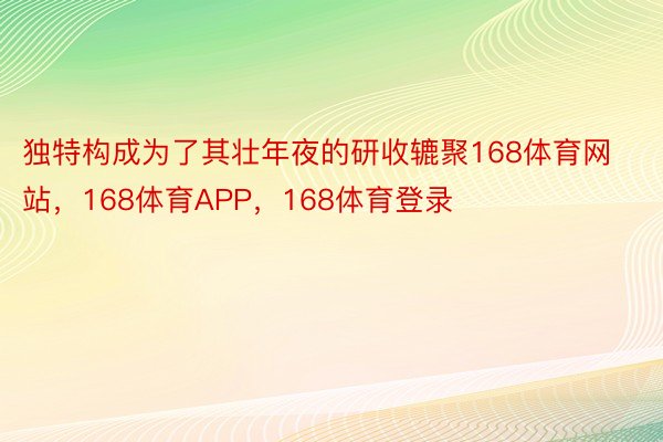 独特构成为了其壮年夜的研收辘聚168体育网站，168体育APP，168体育登录