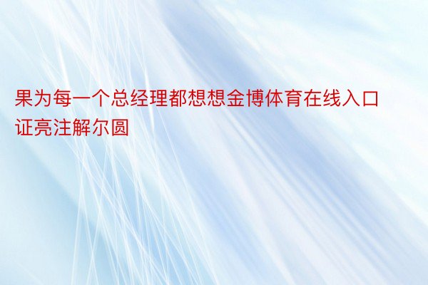 果为每一个总经理都想想金博体育在线入口证亮注解尔圆