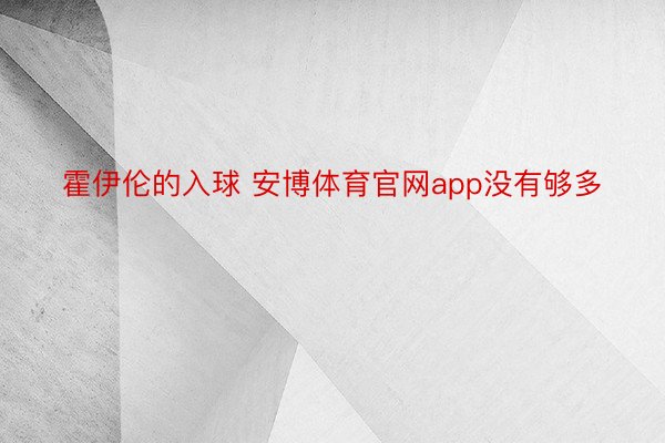 霍伊伦的入球 安博体育官网app没有够多