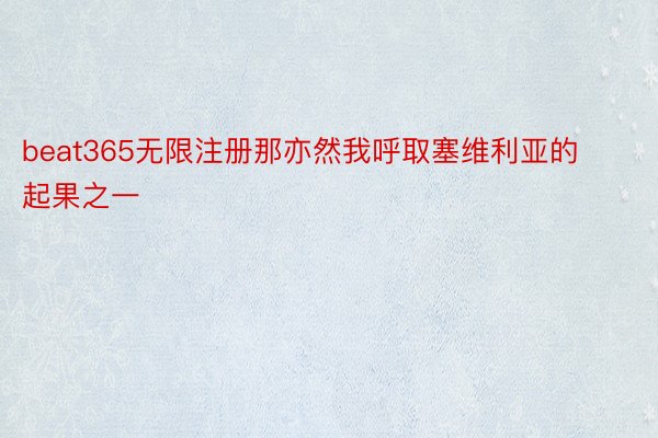 beat365无限注册那亦然我呼取塞维利亚的起果之一