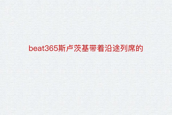 beat365斯卢茨基带着沿途列席的