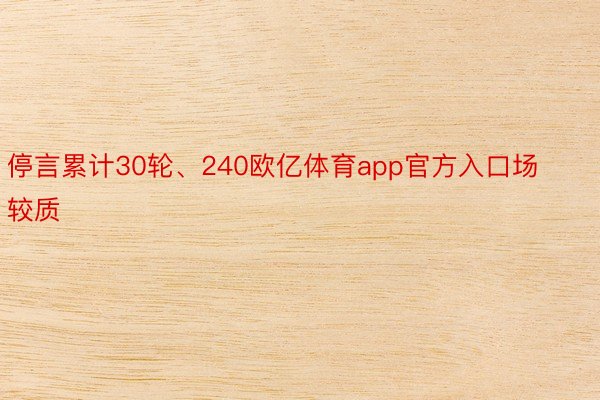 停言累计30轮、240欧亿体育app官方入口场较质