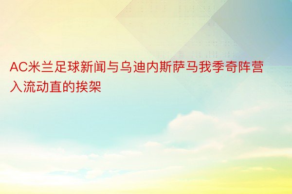 AC米兰足球新闻与乌迪内斯萨马我季奇阵营入流动直的挨架