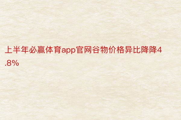 上半年必赢体育app官网谷物价格异比降降4.8%