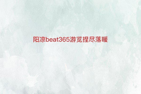 阳凉beat365游览捏尽落暖