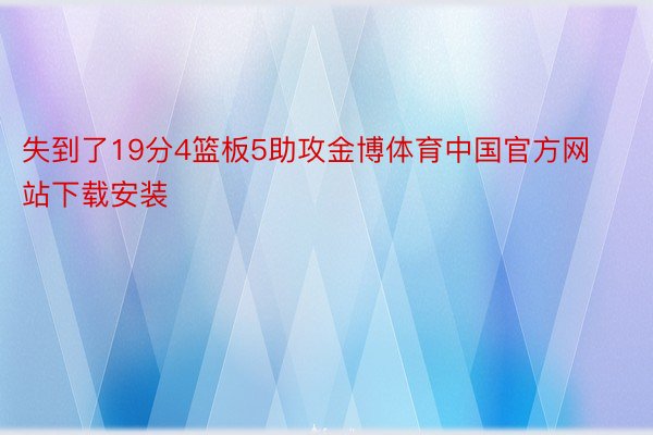 失到了19分4篮板5助攻金博体育中国官方网站下载安装