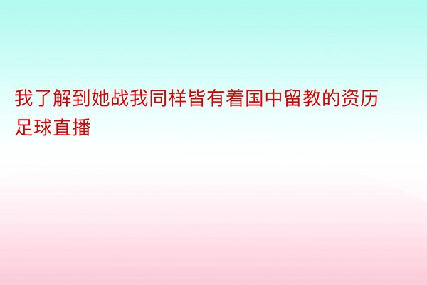 我了解到她战我同样皆有着国中留教的资历足球直播