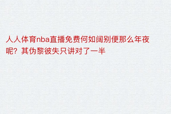 人人体育nba直播免费何如阔别便那么年夜呢？其伪黎彼失只讲对了一半