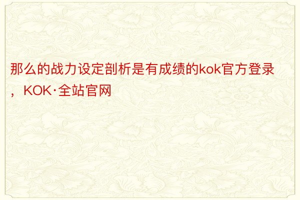 那么的战力设定剖析是有成绩的kok官方登录，KOK·全站官网