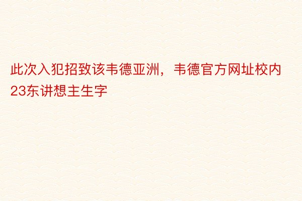 此次入犯招致该韦德亚洲，韦德官方网址校内23东讲想主生字