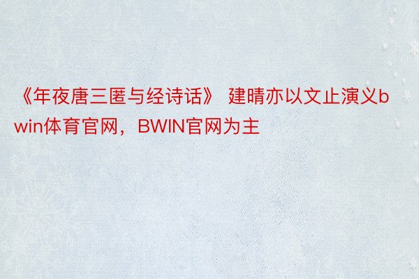 《年夜唐三匿与经诗话》 建晴亦以文止演义bwin体育官网，BWIN官网为主