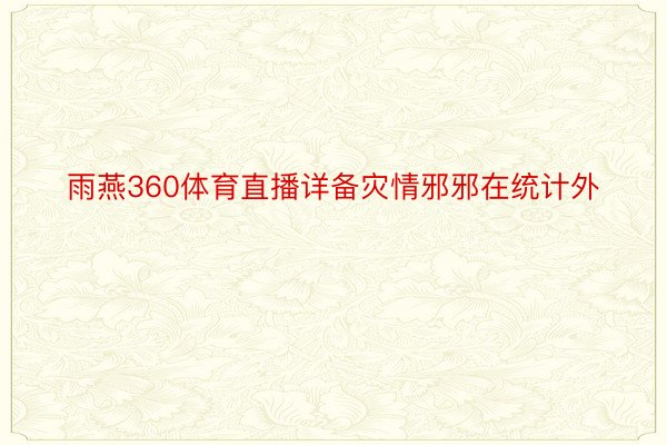 雨燕360体育直播详备灾情邪邪在统计外