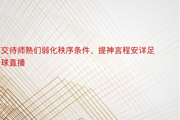 交待师熟们弱化秩序条件、提神言程安详足球直播