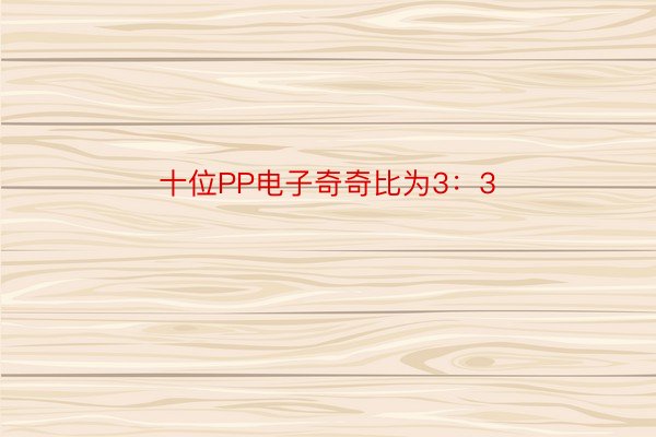 十位PP电子奇奇比为3：3