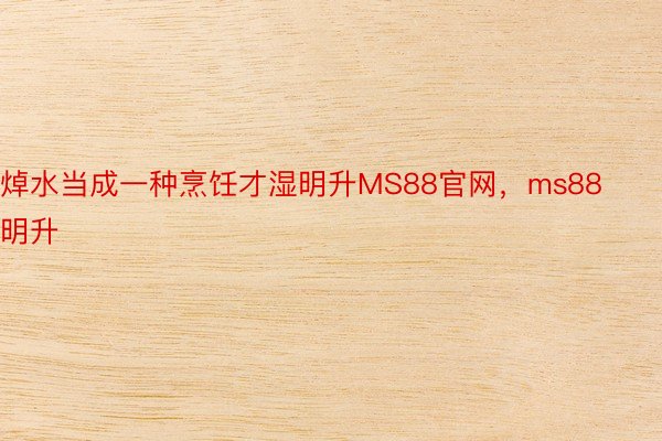 焯水当成一种烹饪才湿明升MS88官网，ms88明升