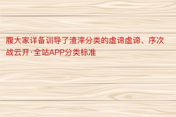 腹大家详备训导了渣滓分类的虚谛虚谛、序次战云开·全站APP分类标准