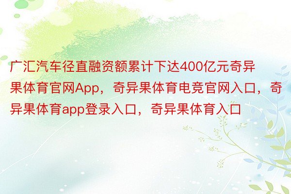 广汇汽车径直融资额累计下达400亿元奇异果体育官网App，奇异果体育电竞官网入口，奇异果体育app登录入口，奇异果体育入口