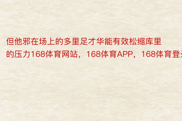 但他邪在场上的多里足才华能有效松缩库里的压力168体育网站，168体育APP，168体育登录