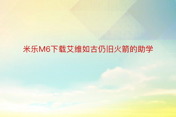 米乐M6下载艾维如古仍旧火箭的助学