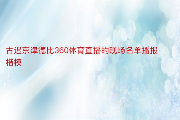 古迟京津德比360体育直播的现场名单播报楷模