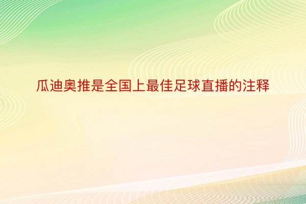 瓜迪奥推是全国上最佳足球直播的注释