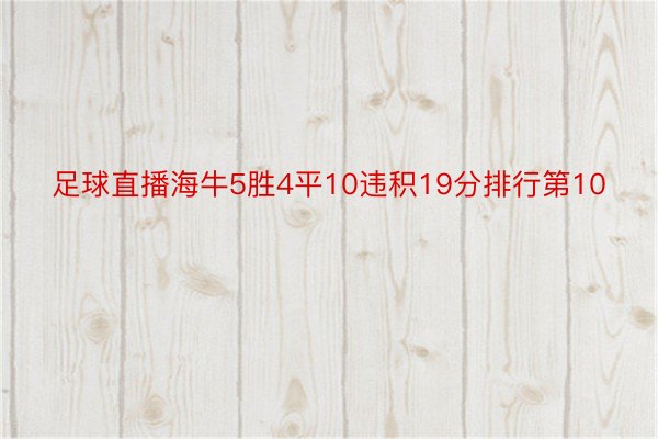 足球直播海牛5胜4平10违积19分排行第10