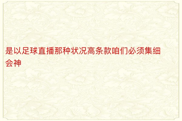 是以足球直播那种状况高条款咱们必须集细会神